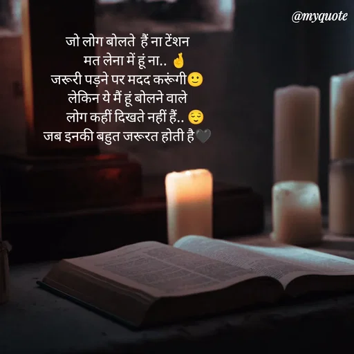Quote by P D - जो लोग बोलते  हैं ना टेंशन
      मत लेना में हूं ना.. 🤞
जरूरी पड़ने पर मदद करूंगी🙂
लेकिन ये मैं हूं बोलने वाले
      लोग कहीं दिखते नहीं हैं.. 😌
जब इनकी बहुत जरूरत होती है🖤 - Made using Quotes Creator App, Post Maker App