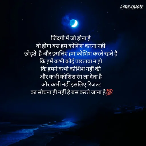 Quote by P D - जिंदगी में जो होना है 
वो होगा बस हम कोशिश करना नहीं 
छोड़ते  है और इसलिए हम कोशिश करते रहते हैं 
कि हमें कभी कोई पछतावा न हो 
कि हमने कभी कोशिश नहीं की 
और कभी कोशिश रंग ला देता है 
और कभी नहीं इसलिए रिजल्ट
 का सोचना ही नहीं है बस करते जाना है💯 - Made using Quotes Creator App, Post Maker App