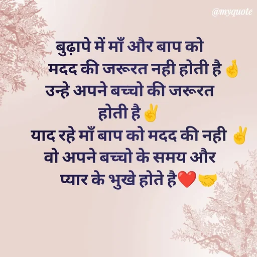 Quote by P D - बुढ़ापे में माँ और बाप को
          मदद की जरूरत नही होती है🤞
उन्हे अपने बच्चो की जरूरत
होती है✌
       याद रहे माँ बाप को मदद की नही ✌
वो अपने बच्चो के समय और
      प्यार के भुखे होते है❤🤝 - Made using Quotes Creator App, Post Maker App