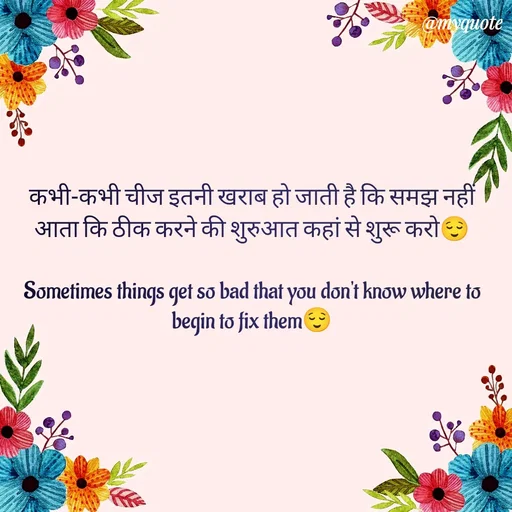 Quote by P D - कभी-कभी चीज इतनी खराब हो जाती है कि समझ नहीं आता कि ठीक करने की शुरुआत कहां से शुरू करो😌

Sometimes things get so bad that you don't know where to begin to fix them😌 - Made using Quotes Creator App, Post Maker App