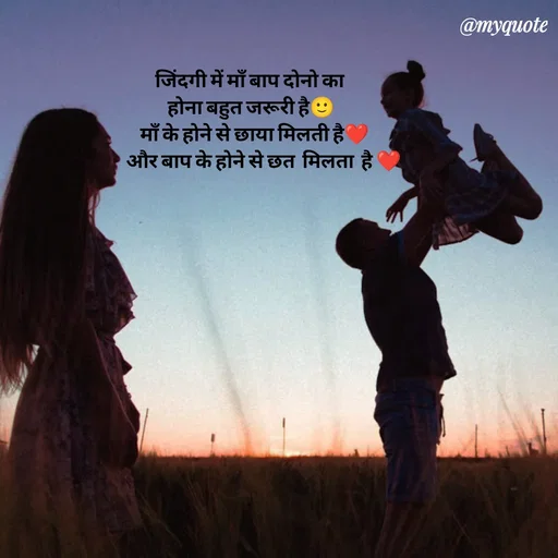 Quote by P D - जिंदगी में माँ बाप दोनो का 
होना बहुत जरूरी है🙂
  माँ के होने से छाया मिलती है❤
       और बाप के होने से छत  मिलता  है ❤ - Made using Quotes Creator App, Post Maker App