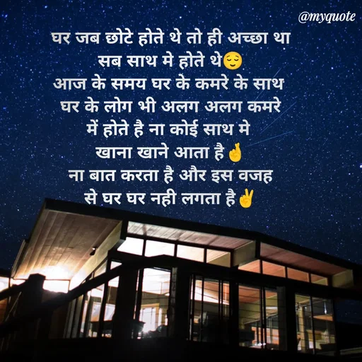 Quote by P D - घर जब छोटे होते थे तो ही अच्छा था
सब साथ मे होते थे😌
आज के समय घर के कमरे के साथ 
घर के लोग भी अलग अलग कमरे
में होते है ना कोई साथ मे 
खाना खाने आता है🤞
ना बात करता है और इस वजह
से घर घर नही लगता है✌ - Made using Quotes Creator App, Post Maker App