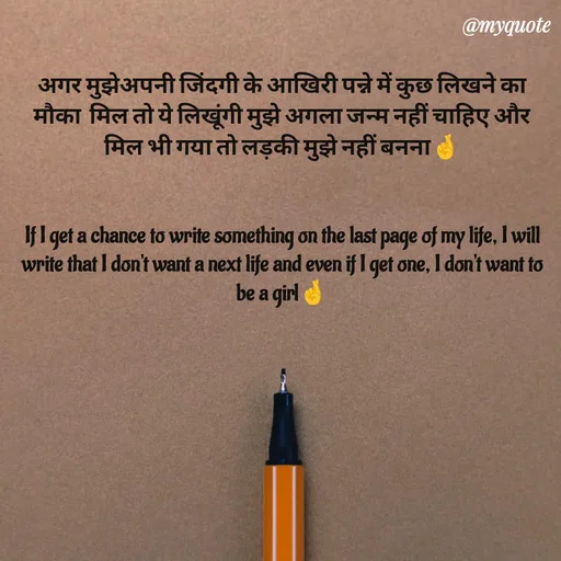 Quote by P D - अगर मुझेअपनी जिंदगी के आखिरी पन्ने में कुछ लिखने का मौका  मिल तो ये लिखूंगी मुझे अगला जन्म नहीं चाहिए और मिल भी गया तो लड़की मुझे नहीं बनना🤞


If I get a chance to write something on the last page of my life, I will write that I don't want a next life and even if I get one, I don't want to be a girl🤞 - Made using Quotes Creator App, Post Maker App