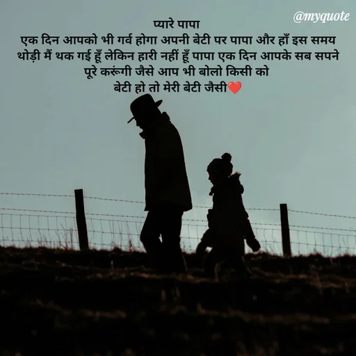 Quote by P D - प्यारे पापा 
एक दिन आपको भी गर्व होगा अपनी बेटी पर पापा और हाँ इस समय थोड़ी मैं थक गई हूँ लेकिन हारी नहीं हूँ पापा एक दिन आपके सब सपने पूरे करूंगी जैसे आप भी बोलो किसी को 
बेटी हो तो मेरी बेटी जैसी❤ - Made using Quotes Creator App, Post Maker App