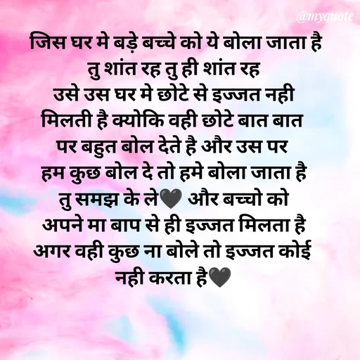 Quote by P D -  जिस घर मे बड़े बच्चे को ये बोला जाता है
तु शांत रह तु ही शांत रह
उसे उस घर मे छोटे से इज्जत नही
मिलती है क्योकि वही छोटे बात बात 
पर बहुत बोल देते है और उस पर 
हम कुछ बोल दे तो हमे बोला जाता है
तु समझ के ले🖤 और बच्चो को
अपने मा बाप से ही इज्जत मिलता है
अगर वही कुछ ना बोले तो इज्जत कोई 
नही करता है🖤 - Made using Quotes Creator App, Post Maker App