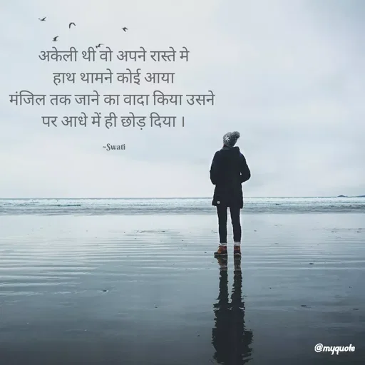Quote by Swati Senapati - अकेली थी वो अपने रास्ते मे
हाथ थामने कोई आया
मंजिल तक जाने का वादा किया उसने 
पर आधे में ही छोड़ दिया ।

~Swati - Made using Quotes Creator App, Post Maker App