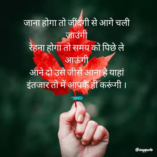 Quote by Swati Senapati - जाना होगा तो जींदगी से आगे चली जाउंगी
रेहना होगा तो समय को पिछे ले आऊंगी
आने दो उसे जीसे आना है याहां
इंतजार तो में आपके ही करूंगी ।

~Swati - Made using Quotes Creator App, Post Maker App