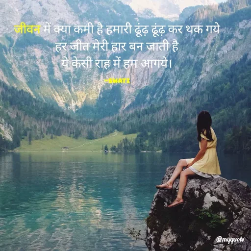 Quote by Swati Senapati - जीवन में क्या कमी है हमारी ढूंढ़ ढूंढ़ कर थक गये
हर जीत मेरी हार बन जाती है
ये केसी राह में हम आगये।

~Swati - Made using Quotes Creator App, Post Maker App