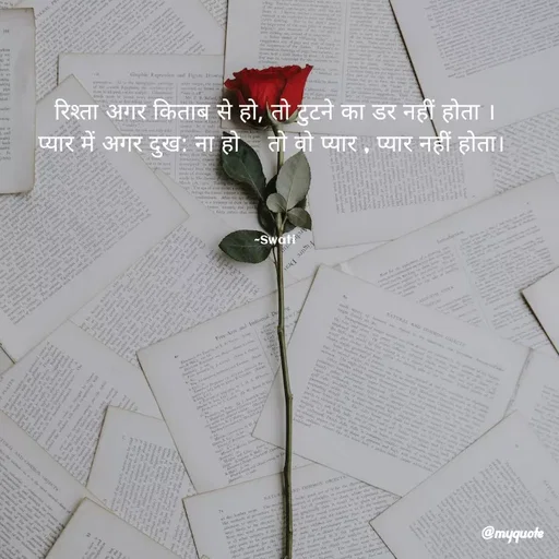 Quote by Swati Senapati - रिश्ता अगर किताब से हो, तो टुटने का डर नहीं होता ।
प्यार में अगर दुख: ना हो    तो वो प्यार , प्यार नहीं होता। 




~Swati - Made using Quotes Creator App, Post Maker App