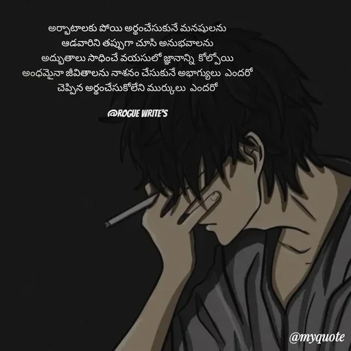 Quote by Loka Rogue - అర్భాటాలకు పోయి అర్థంచేసుకునే మనషులను
ఆడవారిని తప్పుగా చూసి అనుభవాలను
అద్భుతాలు సాధించే వయసులో జ్ఞానాన్ని  కోల్పోయి
అంధమైనా జీవితాలను నాశనం చేసుకునే అభాగ్యులు  ఎందరో
చెప్పిన అర్థంచేసుకోలేని ముర్కులు  ఎందరో

@ROGUE WRITE'S


 - Made using Quotes Creator App, Post Maker App