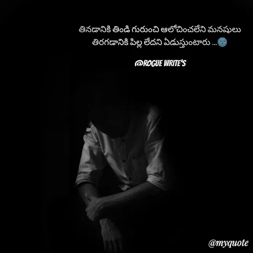 Quote by Loka Rogue - తినడానికి తిండి గురుంచి ఆలోచించలేని మనషులు
తిరగడానికి పిల్ల లేదని ఏడుస్తుంటారు ...🌚

@ROGUE WRITE'S - Made using Quotes Creator App, Post Maker App