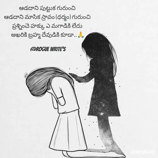 Quote by Loka Rogue - ఆడదాని పుట్టుక గురుంచి 
ఆడదాని మాసిక స్రావం (ధర్మం) గురుంచి 
ప్రశ్నించె హక్కు ఎ మగాడికి లేదు 
అఖరికి బ్రహ్మ దేవుడికి కూడా..🙏

@ROGUE WRITE'S - Made using Quotes Creator App, Post Maker App