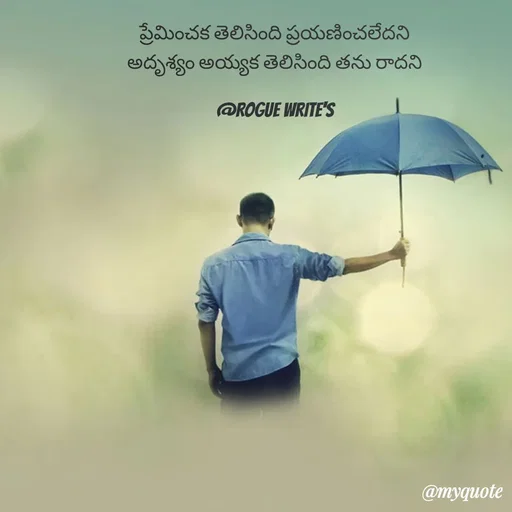 Quote by Loka Rogue - ప్రేమించక తెలిసింది ప్రయణించలేదని
అదృశ్యం అయ్యక తెలిసింది తను రాదని

@ROGUE WRITE'S - Made using Quotes Creator App, Post Maker App
