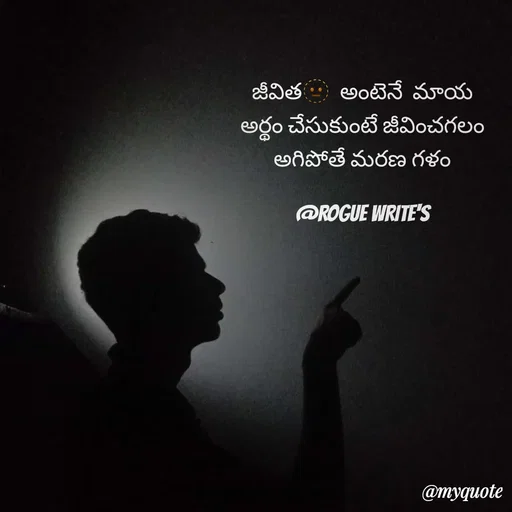 Quote by Loka Rogue - జీవిత🫥  అంటెనే  మాయ
అర్థం చేసుకుంటే జీవించగలం
అగిపోతే మరణ గళం

@ROGUE WRITE'S - Made using Quotes Creator App, Post Maker App