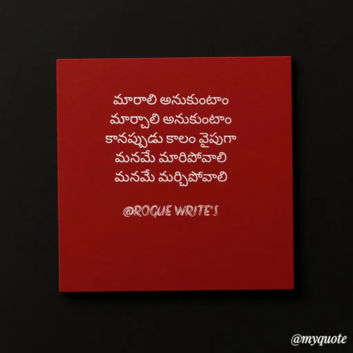 Quote by Loka Rogue - మారాలి అనుకుంటాం
మార్చాలి అనుకుంటాం
కానప్పుడు కాలం వైపుగా
మనమే మారిపోవాలి
మనమే మర్చిపోవాలి

@ROGUE WRITE'S - Made using Quotes Creator App, Post Maker App