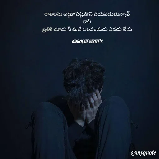 Quote by Loka Rogue - రాతలను అడ్డూ పెట్టుకొని భయపడుతున్నావ్
 కానీ 
బ్రతికి చూడు నీ కంటే బలవంతుడు ఎవడు లేడు

@ROGUE WRITE'S - Made using Quotes Creator App, Post Maker App