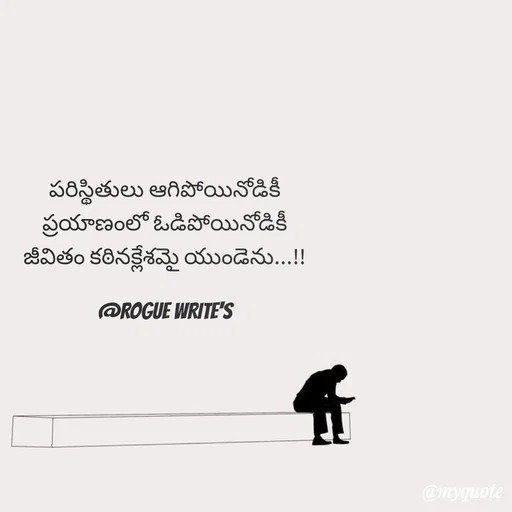 Quote by Loka Rogue - పరిస్థితులు ఆగిపోయినోడికీ
ప్రయాణంలో ఓడిపోయినోడికీ
జీవితం కఠినక్లేశమై యుండెను...!!

@ROGUE WRITE'S - Made using Quotes Creator App, Post Maker App