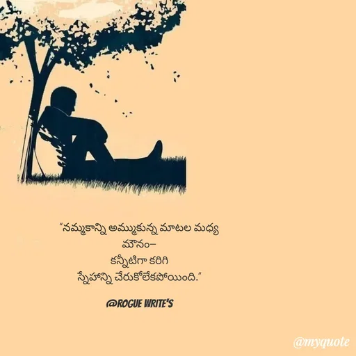 Quote by Loka Rogue - “నమ్మకాన్ని అమ్ముకున్న మాటల మధ్య
మౌనం—
కన్నీటిగా కరిగి
స్నేహాన్ని చేరుకోలేకపోయింది.”

@ROGUE WRITE'S - Made using Quotes Creator App, Post Maker App