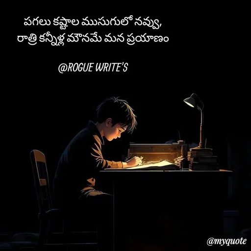 Quote by Loka Rogue - పగలు కష్టాల ముసుగులో నవ్వు,
రాత్రి కన్నీళ్ల మౌనమే మన ప్రయాణం

@ROGUE WRITE'S - Made using Quotes Creator App, Post Maker App