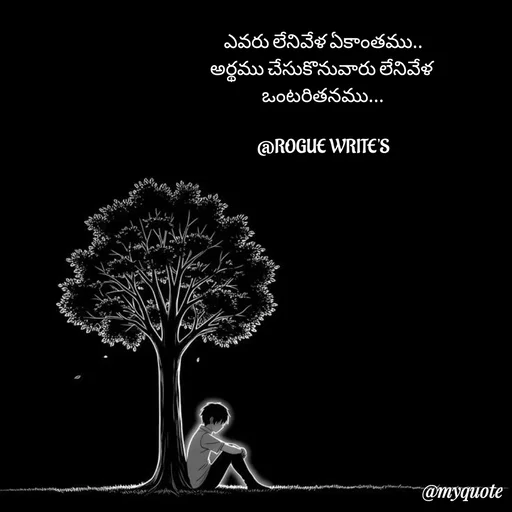 Quote by Loka Rogue - ఎవరు లేనివేళ ఏకాంతము..
అర్థము చేసుకొనువారు లేనివేళ 
ఒంటరితనము...

@ROGUE WRITE'S - Made using Quotes Creator App, Post Maker App