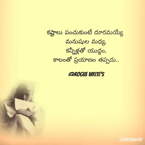 Quote by Loka Rogue - కష్టాలు పంచుకుంటే దూరమయ్యే 
మనుషుల మధ్య,
కన్నీళ్లతో యుద్ధం,
కాలంతో ప్రయాణం తప్పదు..

@ROGUE WRITE'S - Made using Quotes Creator App, Post Maker App