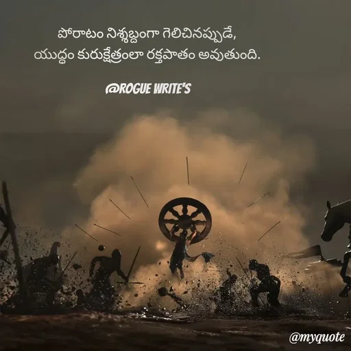 Quote by Loka Rogue - పోరాటం నిశ్శబ్దంగా గెలిచినప్పుడే,
యుద్ధం కురుక్షేత్రంలా రక్తపాతం అవుతుంది.

@ROGUE WRITE'S - Made using Quotes Creator App, Post Maker App
