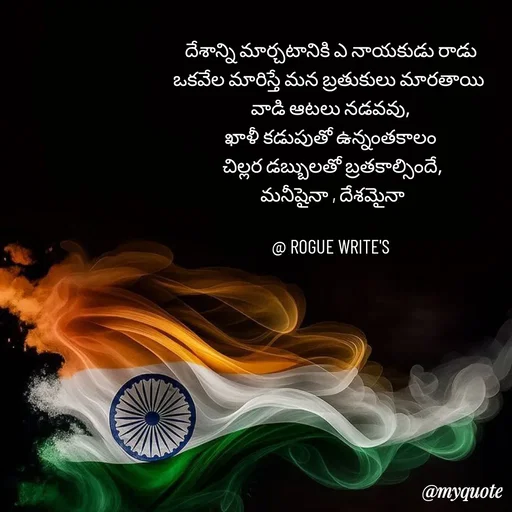 Quote by Loka Rogue - దేశాన్ని మార్చటానికి ఎ నాయకుడు రాడు
ఒకవేల మారిస్తే మన బ్రతుకులు మారతాయి 
వాడి ఆటలు నడవవు,
ఖాళీ కడుపుతో ఉన్నంతకాలం
 చిల్లర డబ్బులతో బ్రతకాల్సిందే,
 మనీషైనా , దేశమైనా

@ ROGUE WRITE'S - Made using Quotes Creator App, Post Maker App