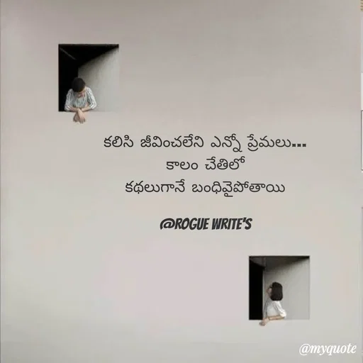 Quote by Loka Rogue - కలిసి జీవించలేని ఎన్నో ప్రేమలు…
కాలం చేతిలో
కథలుగానే బంధివైపోతాయి

@ROGUE WRITE'S - Made using Quotes Creator App, Post Maker App
