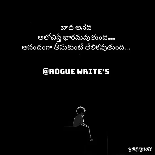 Quote by Loka Rogue - బాధ అనేది
 ఆలోచిస్తే భారమవుతుంది…
ఆనందంగా తీసుకుంటే తేలికవుతుంది...


@ROGUE WRITE'S - Made using Quotes Creator App, Post Maker App