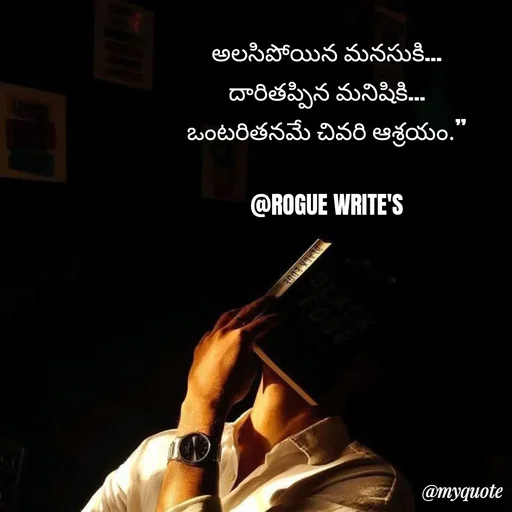 Quote by Loka Rogue - అలసిపోయిన మనసుకి…
దారితప్పిన మనిషికి…
ఒంటరితనమే చివరి ఆశ్రయం.”

@ROGUE WRITE'S - Made using Quotes Creator App, Post Maker App
