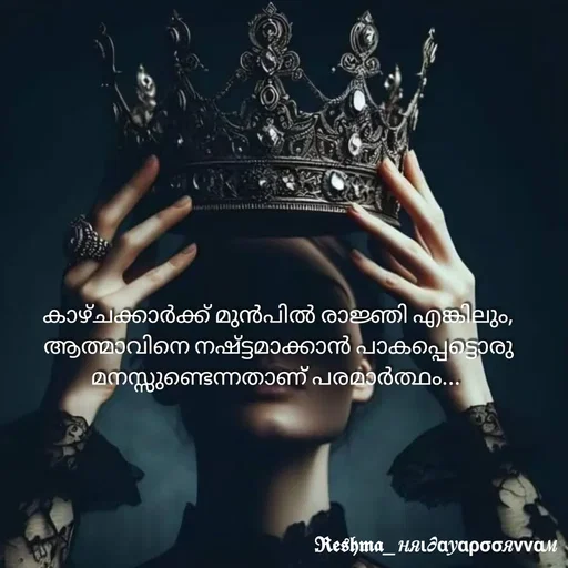Quote by Sivedhya San - കാഴ്ചക്കാർക്ക് മുൻപിൽ രാജ്ഞി എങ്കിലും, ആത്മാവിനെ നഷ്ട്ടമാക്കാൻ പാകപ്പെട്ടൊരു മനസ്സുണ്ടെന്നതാണ് പരമാർത്ഥം...  - Made using Quotes Creator App, Post Maker App