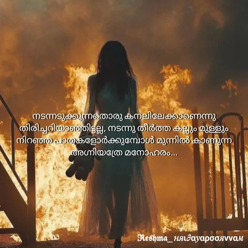 Quote by Sivedhya San - നടന്നടുക്കുന്നതൊരു കനലിലേക്കാണെന്നു തിരിച്ചറിയാഞ്ഞിട്ടല്ല, നടന്നു തീർത്ത കല്ലും മുള്ളും നിറഞ്ഞ പാതകളോർക്കുമ്പോൾ മുന്നിൽ കാണുന്ന അഗ്നിയത്രേ മനോഹരം... - Made using Quotes Creator App, Post Maker App