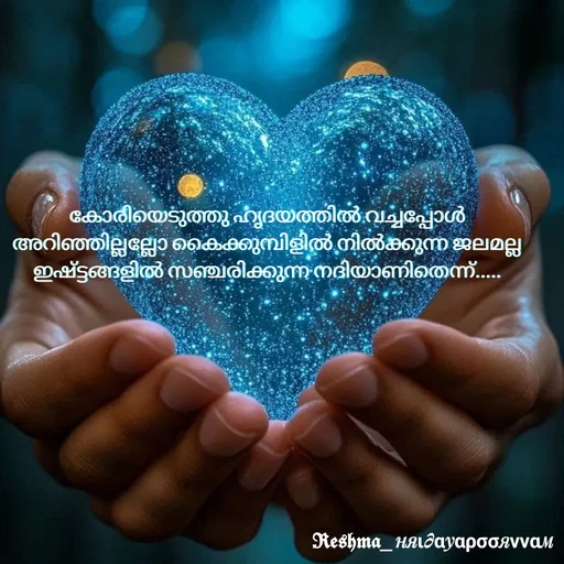 Quote by Sivedhya San - കോരിയെടുത്തു ഹൃദയത്തിൽ വച്ചപ്പോൾ അറിഞ്ഞില്ലല്ലോ കൈക്കുമ്പിളിൽ നിൽക്കുന്ന ജലമല്ല ഇഷ്ട്ടങ്ങളിൽ സഞ്ചരിക്കുന്ന നദിയാണിതെന്ന്..... - Made using Quotes Creator App, Post Maker App