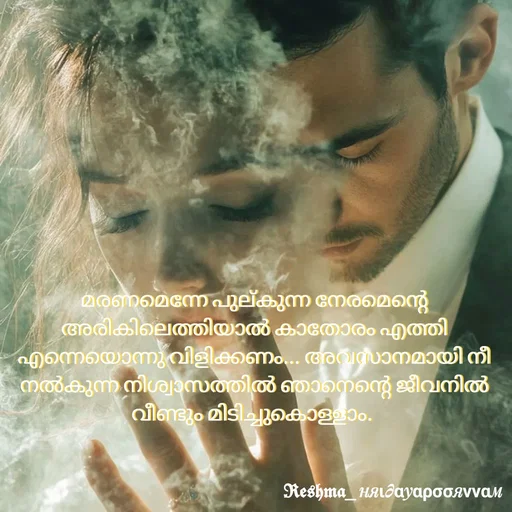 Quote by Sivedhya San - മരണമെന്നേ പുല്കുന്ന നേരമെന്റെ അരികിലെത്തിയാൽ കാതോരം എത്തി എന്നെയൊന്നു വിളിക്കണം... അവസാനമായി നീ നൽകുന്ന നിശ്വാസത്തിൽ ഞാനെന്റെ ജീവനിൽ വീണ്ടും മിടിച്ചുകൊള്ളാം.  - Made using Quotes Creator App, Post Maker App