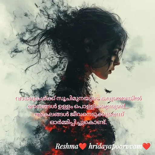 Quote by Sivedhya San - വാക്കുകൾക്ക് സൂചിമുനയുടെ കരുത്തെങ്കിൽ മൗനങ്ങൾ ഉള്ളം പൊള്ളിക്കുന്നുണ്ട്...
 അകലങ്ങൾ ജീവനെടുക്കുമെന്ന് ഓർമ്മിപ്പിച്ചുകൊണ്ട്. - Made using Quotes Creator App, Post Maker App