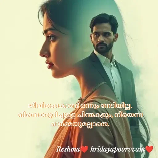 Quote by Sivedhya San - ജീവിതംകൊണ്ട് ഒന്നും നേടിയില്ല. നിന്നെക്കുറിച്ചുള്ള ചിന്തകളും, നീയെന്ന ഓർമ്മയുമല്ലാതെ. - Made using Quotes Creator App, Post Maker App