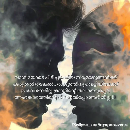 Quote by Sivedhya San - വാശിയോടെ പിടിച്ചടക്കിയ സാമ്രാജ്യങ്ങൾക്ക് കരുതൽ തടങ്കൽ.. രാജ്യത്തിനു വെളിയിലേക്ക് പ്രവേശനമില്ല.ഭ്രാന്തിന്റെ തലയെടുപ്പോ, അഹങ്കാരത്തിന്റെ നിലനിൽപ്പോ അറിയില്ല.!!!  - Made using Quotes Creator App, Post Maker App