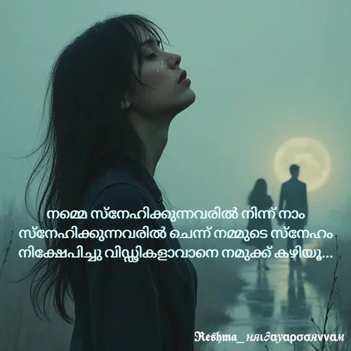 Quote by Sivedhya San - നമ്മെ സ്നേഹിക്കുന്നവരിൽ നിന്ന് നാം സ്നേഹിക്കുന്നവരിൽ ചെന്ന് നമ്മുടെ സ്നേഹം നിക്ഷേപിച്ചു വിഡ്ഢികളാവാനെ നമുക്ക് കഴിയൂ... - Made using Quotes Creator App, Post Maker App