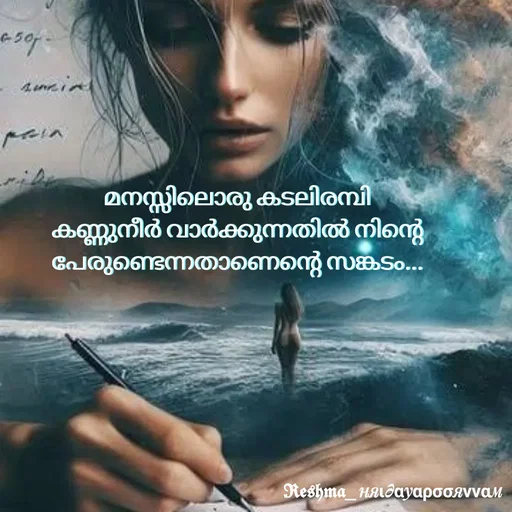 Quote by Sivedhya San - മനസ്സിലൊരു കടലിരമ്പി കണ്ണുനീർ വാർക്കുന്നതിൽ നിന്റെ പേരുണ്ടെന്നതാണെന്റെ സങ്കടം... - Made using Quotes Creator App, Post Maker App