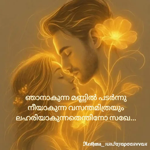 Quote by Sivedhya San - ഞാനാകുന്ന മണ്ണിൽ പടർന്നു നീയാകുന്ന വസന്തമിത്രയും ലഹരിയാകുന്നതെന്തിനോ സഖേ... - Made using Quotes Creator App, Post Maker App