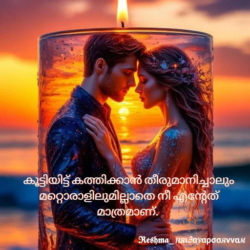 Quote by Sivedhya San - കൂട്ടിയിട്ട് കത്തിക്കാൻ തീരുമാനിച്ചാലും മറ്റൊരാളിലുമില്ലാതെ നീ എന്റേത് മാത്രമാണ്.  - Made using Quotes Creator App, Post Maker App