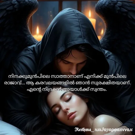 Quote by Sivedhya San - നിനക്കുമുൻപിലെ സാത്താനാണ് എനിക്ക് മുൻപിലെ രാജാവ്... ആ കരവലയങ്ങളിൽ ഞാൻ സുരക്ഷിതയാണ്. എന്റെ നിദ്രകൾ അയാൾക്ക് സ്വന്തം.  - Made using Quotes Creator App, Post Maker App