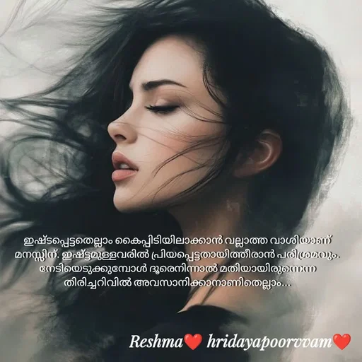 Quote by Sivedhya San - ഇഷ്ടപ്പെട്ടതെല്ലാം കൈപ്പിടിയിലാക്കാൻ വല്ലാത്ത വാശിയാണ് മനസ്സിന്. ഇഷ്ട്ടമുള്ളവരിൽ പ്രിയപ്പെട്ടതായിത്തീരാൻ പരിശ്രമവും. നേടിയെടുക്കുമ്പോൾ ദൂരെനിന്നാൽ മതിയായിരുന്നെന്ന തിരിച്ചറിവിൽ അവസാനിക്കാനാണിതെല്ലാം... - Made using Quotes Creator App, Post Maker App