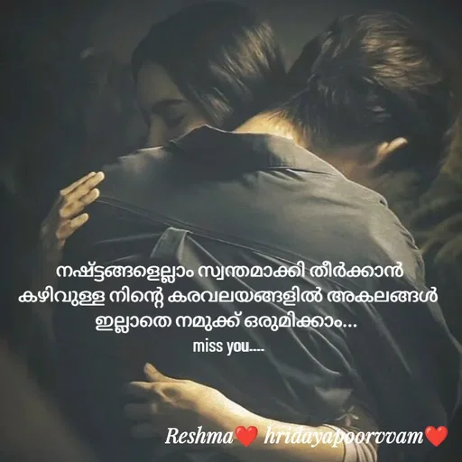 Quote by Sivedhya San -  നഷ്ട്ടങ്ങളെല്ലാം സ്വന്തമാക്കി തീർക്കാൻ കഴിവുള്ള നിന്റെ കരവലയങ്ങളിൽ അകലങ്ങൾ ഇല്ലാതെ നമുക്ക് ഒരുമിക്കാം... 
miss you.... - Made using Quotes Creator App, Post Maker App