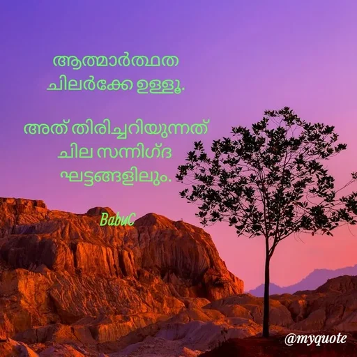 Quote by Babu C Anchal - ആത്മാർത്ഥത
ചിലർക്കേ ഉള്ളൂ.

അത് തിരിച്ചറിയുന്നത്
ചില സന്നിഗ്ദ 
ഘട്ടങ്ങളിലും.

 BabuC - Made using Quotes Creator App, Post Maker App