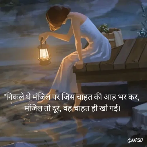 Quote by Amrita Soni - "निकले थे मंजिल पर जिस चाहत की आह भर कर,
 मंजिल तो दूर, वह चाहत ही खो गई। - Made using Quotes Creator App, Post Maker App