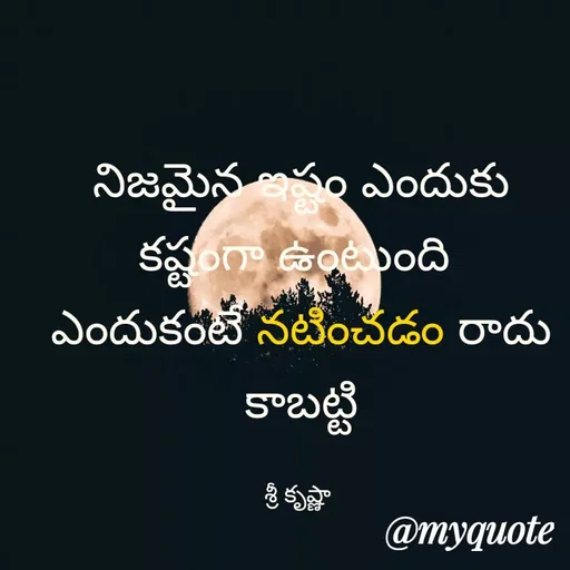 Quote by srinivas yadav - నిజమైన ఇష్టం ఎందుకు కష్టంగా ఉంటుంది 
ఎందుకంటే నటించడం రాదు కాబట్టి

శ్రీ కృష్ణా  - Made using Quotes Creator App, Post Maker App
