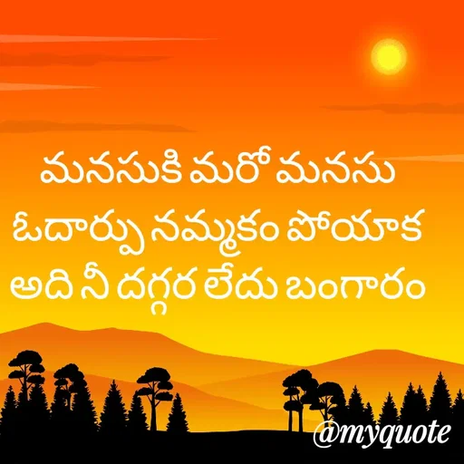 Quote by srinivas yadav - మనసుకి మరో మనసు  ఓదార్పు నమ్మకం పోయాక అది నీ దగ్గర లేదు బంగారం - Made using Quotes Creator App, Post Maker App