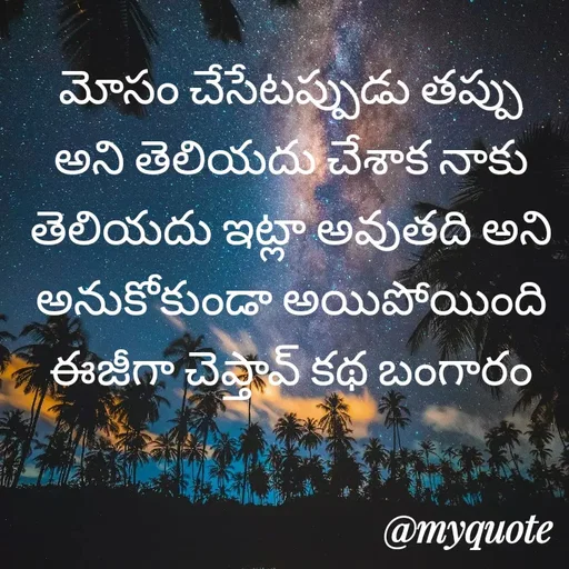 Quote by srinivas yadav - మోసం చేసేటప్పుడు తప్పు అని తెలియదు చేశాక నాకు తెలియదు ఇట్లా అవుతది అని అనుకోకుండా అయిపోయింది ఈజీగా చెప్తావ్ కథ బంగారం - Made using Quotes Creator App, Post Maker App