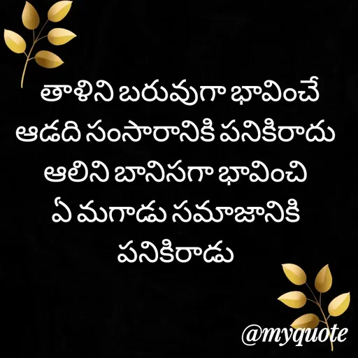 Quote by srinivas yadav -   తాళిని బరువుగా భావించే ఆడది సంసారానికి పనికిరాదు ఆలిని బానిసగా భావించి ఏ మగాడు సమాజానికి పనికిరాడు - Made using Quotes Creator App, Post Maker App